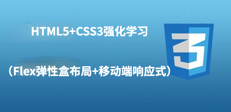HTML5+CSS3强化学习（Flex弹性盒布局+移动端响应式）