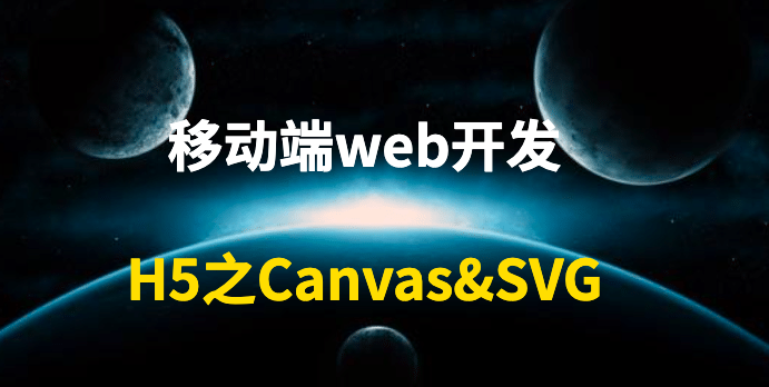 移动端web开发H5之Canvas&amp;SVG