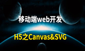 移动端web开发H5之Canvas&amp;SVG