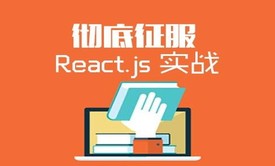 React后台管理项目实战