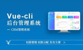 【小鹿线】VueCli后台管理系统