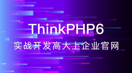 ThinkPHP6实战开发高大上企业站（TP6）
