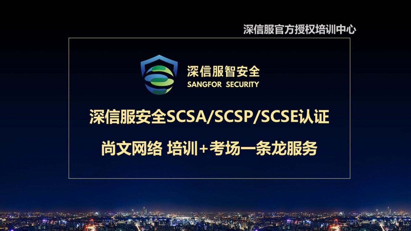 【尚文网络】深信服智安全认证SCSA