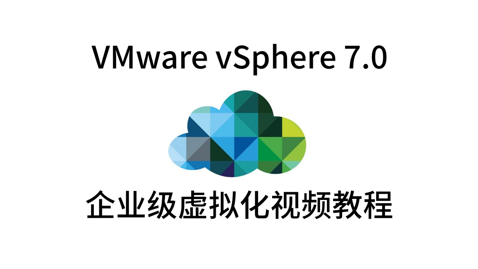 VMware Vsphere 7.0企业级服务器虚拟化视频教程