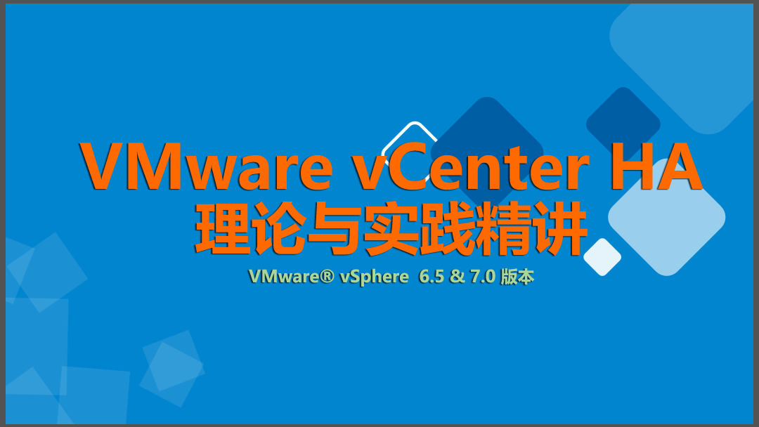 VMware vSphere vCenter HA （6.5|7.0版本）【虚拟化系列2】