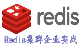 Redis集群企业实战