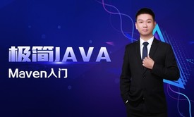 极简JAVA十四：Maven入门