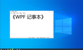WPF记事本开发详解/Notepad/MVVM/.NET/C#