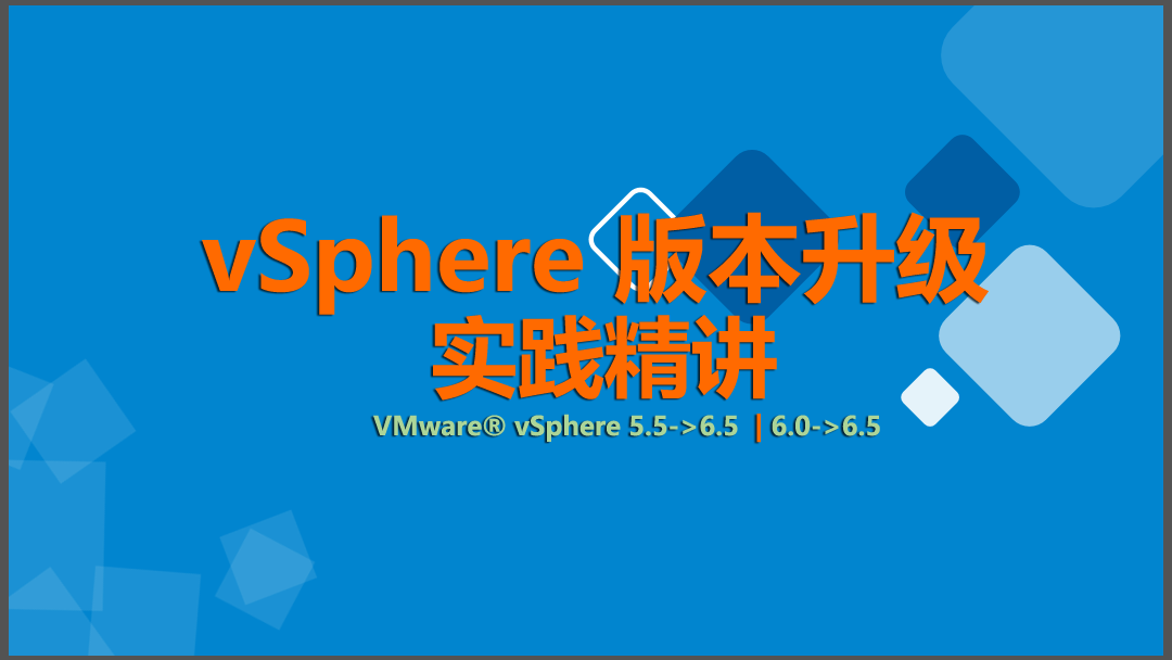 VMware vSphere 版本升级（5.5|6.0-&gt;6.5）【虚拟化系列3】
