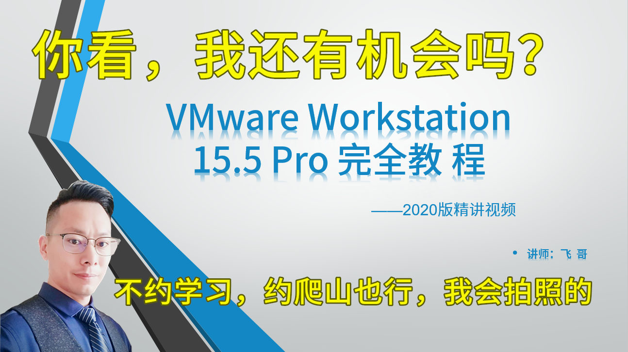 VMware Workstation 15.5 Pro 完全教程——2022精讲视频