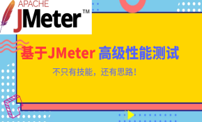 JMeter高阶性能测试