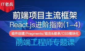 全新React进阶指南(1-4)：创建组件/Fragments/组合与继承/CSS模块化