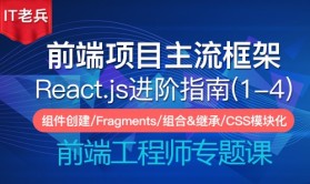 全新React进阶指南(1-4)：创建组件/Fragments/组合与继承/CSS模块化