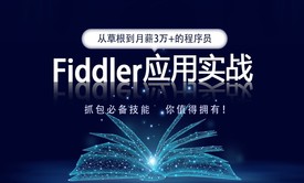 Fiddler应用实战