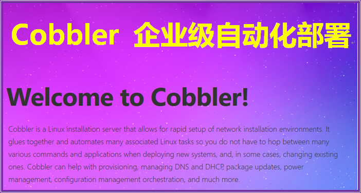 Cobbler 企业级自动化部署