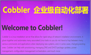 Cobbler 企业级自动化部署