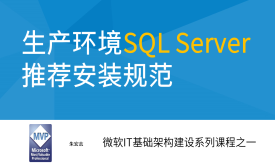 生产环境SQL Server 推荐安装规范