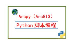 arcgis python脚本编程