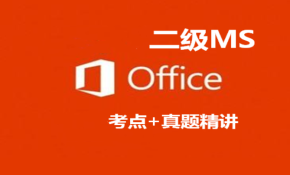 计算机二级MS-Office视频课程