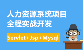    基于Servlet+Jsp+Mysql人力资源管理系统全程实战开发( 附源码)