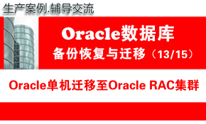 Oracle单机迁移至Oracle RAC集群_Oracle RAC迁移_数据库迁移与备份恢复13