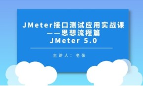 JMeter接口测试实战应用-思想流程篇