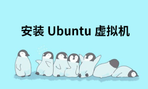 【谢昆明】Linux开发基础课：0基础安装Linux虚拟机视频课程