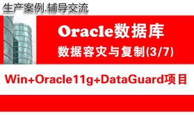 生产环境Win+Oracle11g+DataGuard容灾实施与维护_Oracle数据库容灾项目3