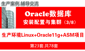 生产环境Linux+ASM+Oracle11g安装配置与管理入门_Oracle数据库视频教程03
