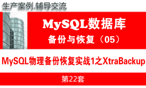 MySQL物理备份恢复实战1之XtraBackup_MySQL数据库备份与恢复05