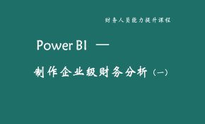 Power BI 制作企业级财务分析报告（一）试听篇