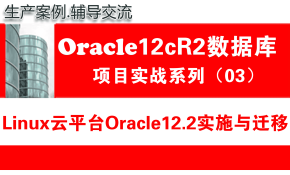 Oracle12c数据库培训教程03：Linux云平台Oracle12c静默安装与数据迁移