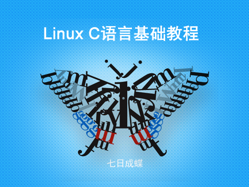 Linux C语言基础教程（七日成蝶）