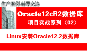 Oracle12c数据库培训教程02：Linux系统Oracle12c数据库安装与维护