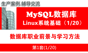 MySQL数据库职业前景与学习方法_MySQL数据库入门系列教程01