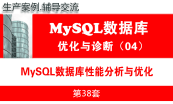 MySQL教程（第七月）：MySQL数据库性能优化与运维诊断
