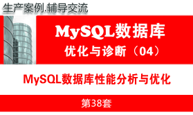MySQL性能分析与优化调整_MySQL数据库性能优化与运维诊断04