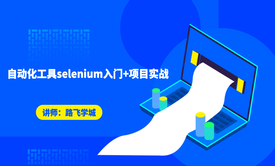 自动化工具selenium入门+项目实战