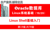 Oracle数据库入门之Linux基础知识