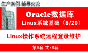 Linux操作系统远程登录维护_Oracle数据库入门系列教程08