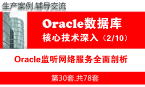 Oracle监听网络服务多面剖析_Oracle视频教程_基础深入与核心技术02