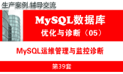 MySQL教程（第七月）：MySQL数据库性能优化与运维诊断