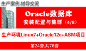 Oracle12.2数据库实施维护（项目实战系列）专题2.0