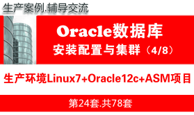 生产环境Linux+ASM+Oracle12c安装配置与管理入门_Oracle数据库视频教程04