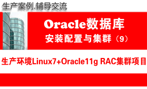 Linux生产环境Oracle RAC集群安装配置与管理_Oracle 11gR2 RAC培训教程7
