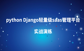 python Django轻量级saas管理平台实战演练