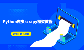 Python爬虫scrapy框架教程