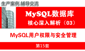 MySQL用户权限与安全管理_MySQL数据库基础深入与核心解析03
