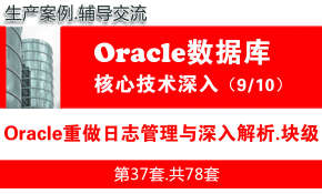 Oracle重做日志管理与深入解析_Oracle视频教程_基础深入与核心技术09