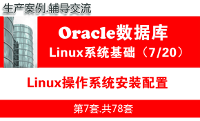 Linux操作系统安装配置_Oracle数据库入门系列视频教程07